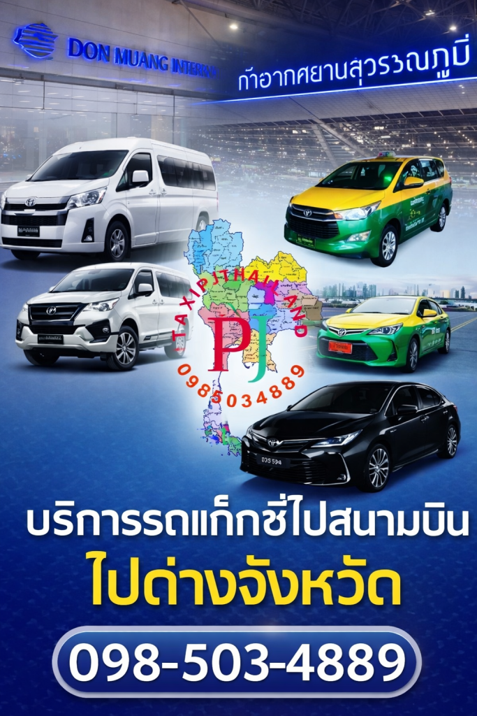 แท็กซี่ไปสนามบินสุวรรณภูมิ, แท็กซี่ไปสนามบินดอนเมือง, แท็กซี่ไปกรุงเทพฯ, แท็กซี่ไปต่างจังหวัด